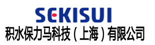 積水保力馬科技（上海）有限公司