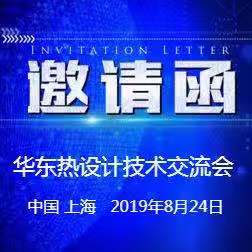8月24日華東區熱設計技術交流會邀請函