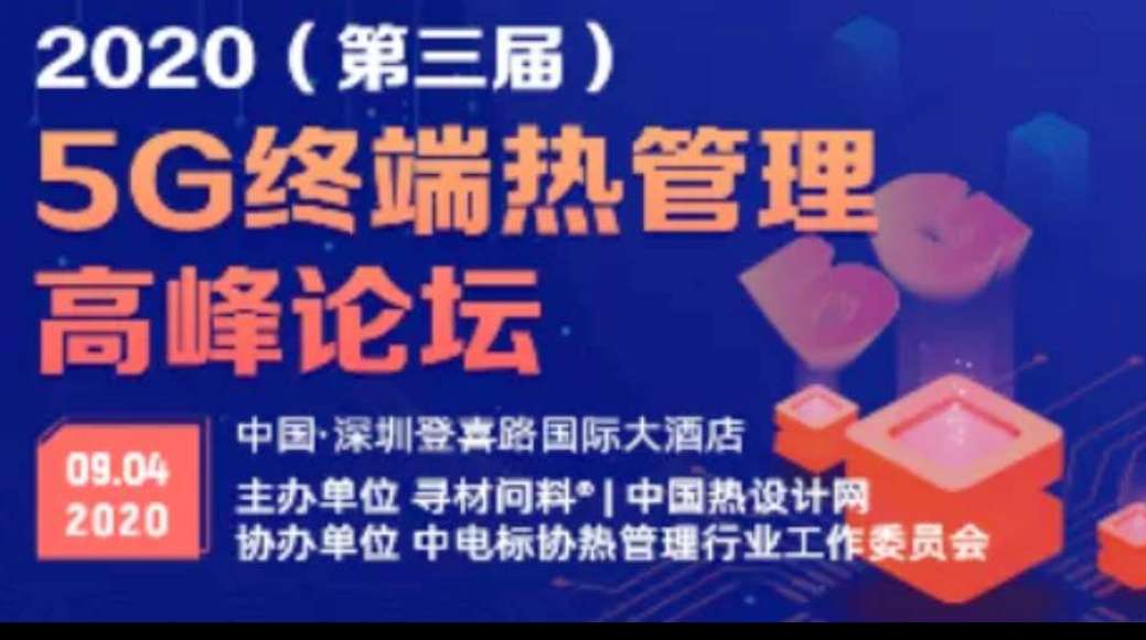 （第三屆）5G終端熱管理高峰論壇 紀實