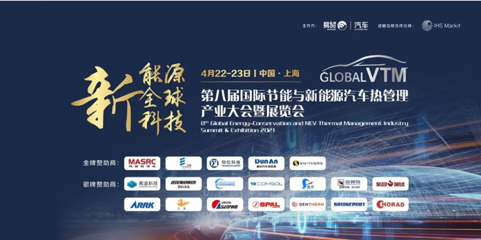 第八屆國際節能與新能源汽車熱管理產業大會暨展覽會（GVTM）于上海圓滿落幕