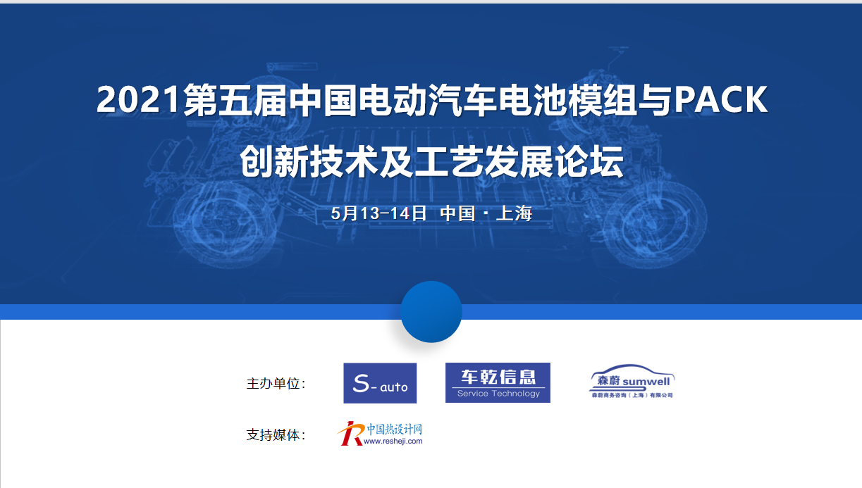 2021第五屆中國(guó)電動(dòng)汽車(chē)電池模組與PACK 創(chuàng)新技術(shù)及工藝發(fā)展論壇