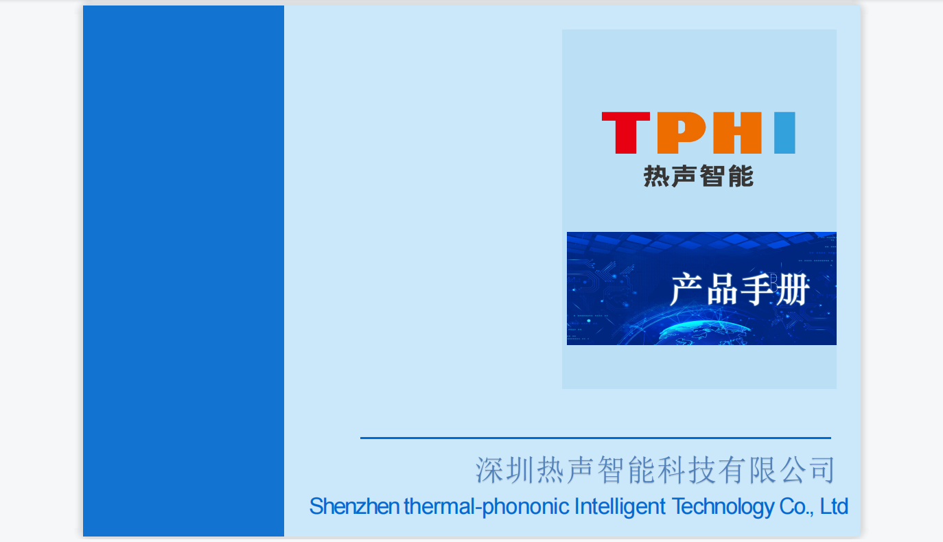 深圳熱聲智能科技有限公司產品手冊