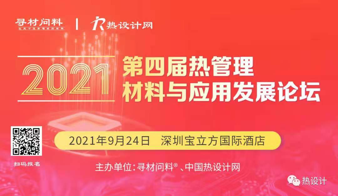 【參會(huì)指南】2021第四屆熱管理材料與應(yīng)用發(fā)展論壇