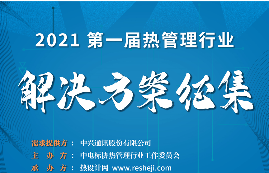 【邀請(qǐng)函】第一屆熱管理行業(yè)解決方案展示及專題技術(shù)論壇