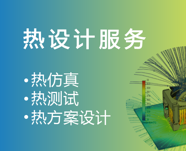 熱設計，熱測試及熱仿真，等你來約！！