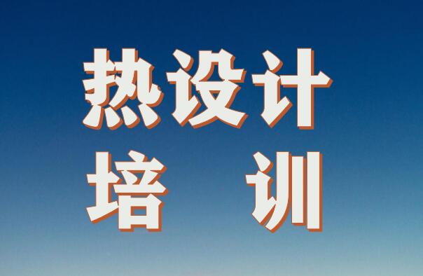 【更新】深圳8月4-6 Icepak熱仿真 &工程熱設(shè)計培訓(xùn)