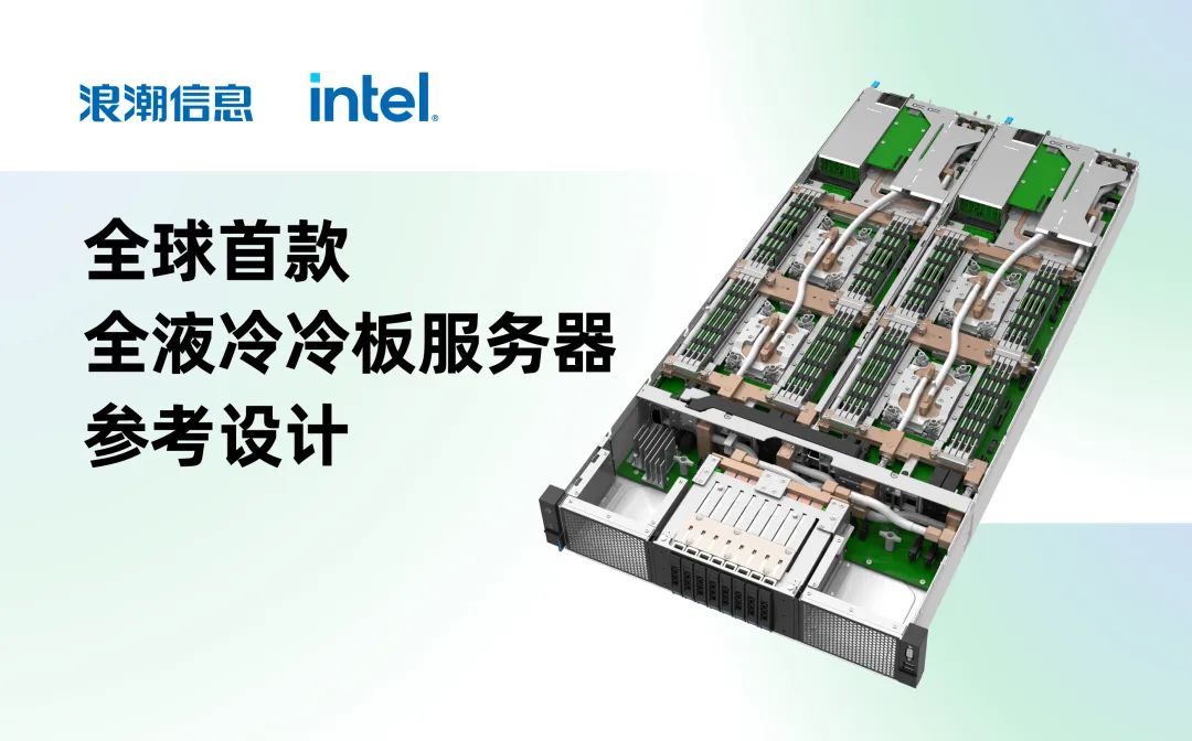 浪潮信息與英特爾聯合發布全球首個全液冷冷板服務器參考設計