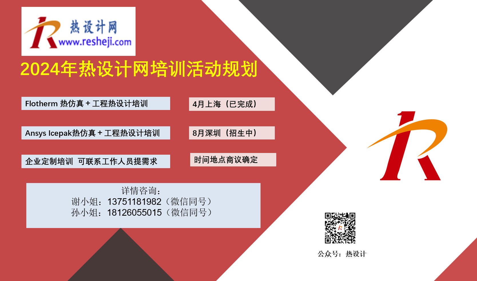2024年熱設計網培訓活動規劃