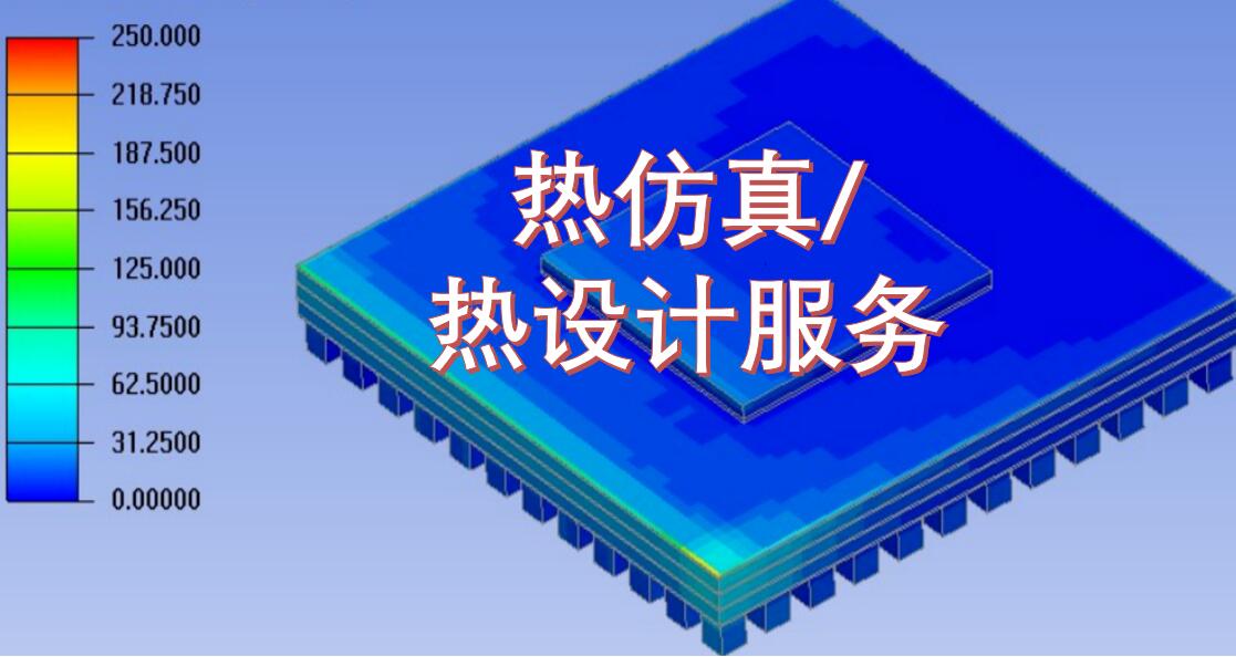 熱設計，熱仿真和熱測試服務，等您來約！