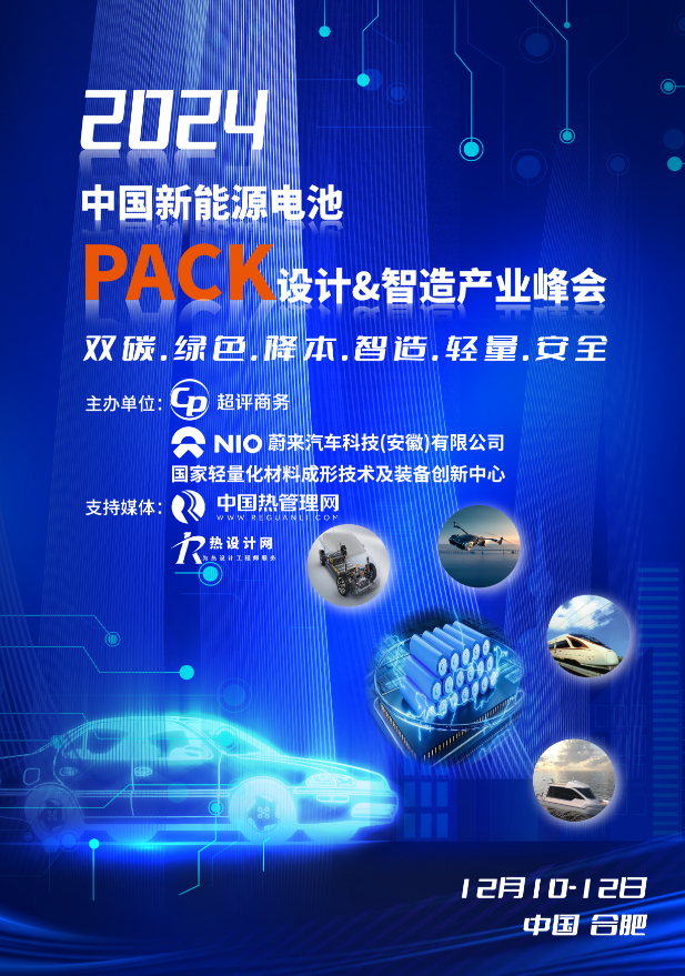 2024中國(guó)新能源電池PACK設(shè)計(jì)&智造產(chǎn)業(yè)峰會(huì)