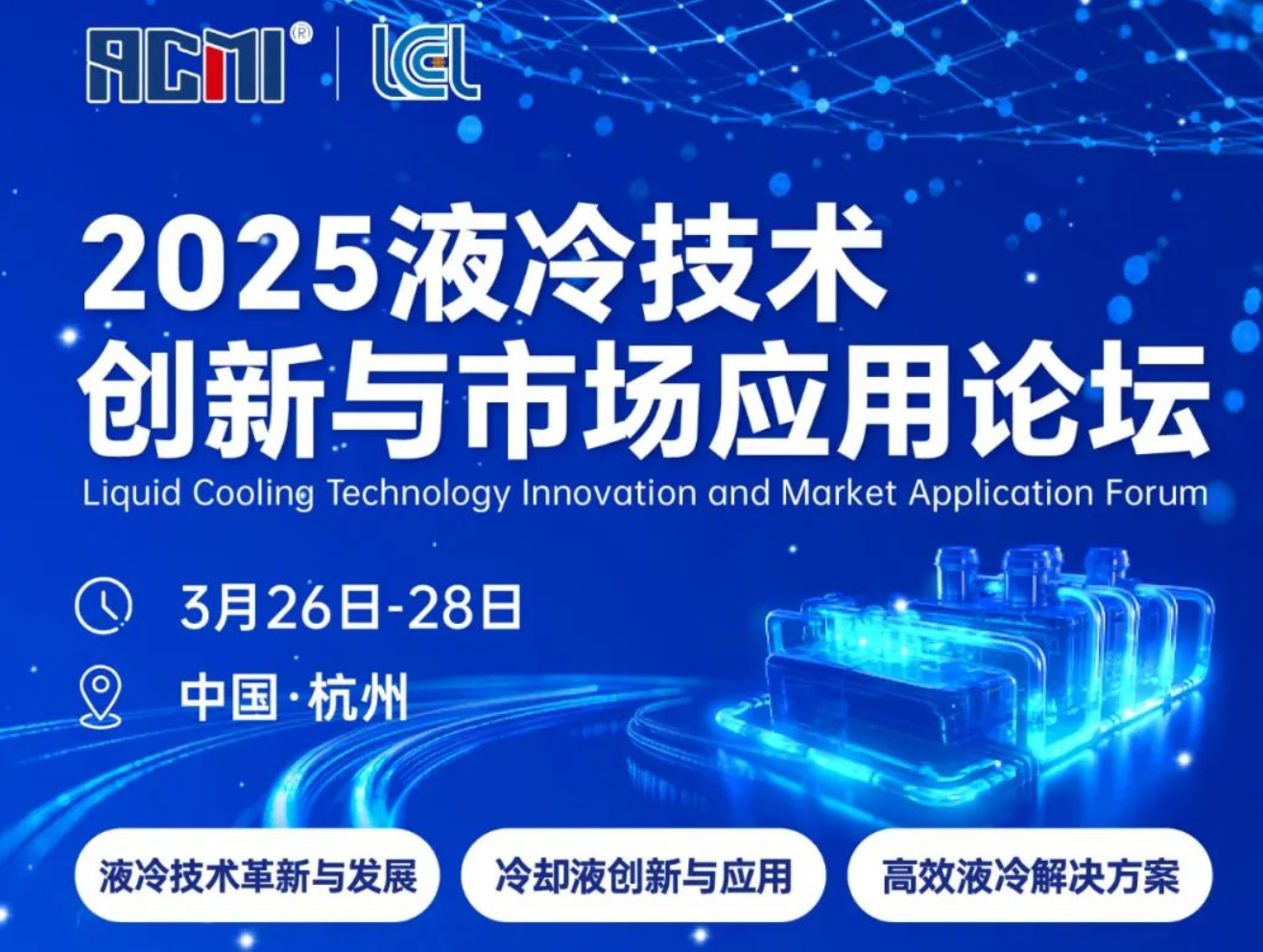 【3月液冷論壇】氟化液VS硅油VS國(guó)產(chǎn)油：浸沒(méi)式液冷PK，誰(shuí)顛覆散熱格局？