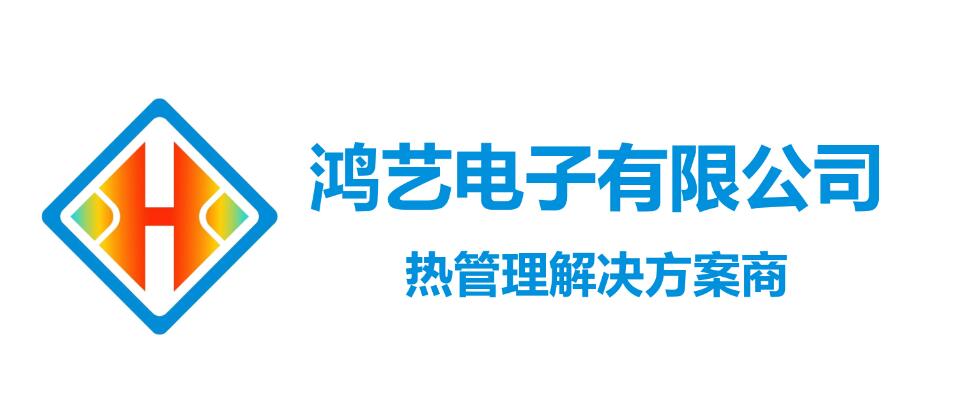 東莞市鴻藝電子有限公司介紹