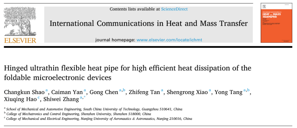 華南理工新突破！折疊屏“黑科技”，鉸鏈式超薄柔性熱管