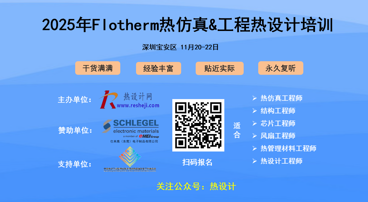 【培訓(xùn)學(xué)習(xí)】2025年11月深圳熱設(shè)計培訓(xùn)報名通知
