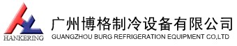 廣州博格制冷設備有限公司