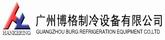  廣州博格制冷設備有限公司