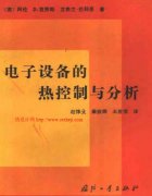 電子設備的熱控制與分析