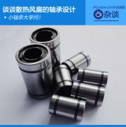 小軸承大學問！談談散熱風扇的軸承設計