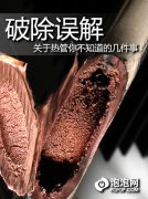 破除誤解——熱管知識面面觀