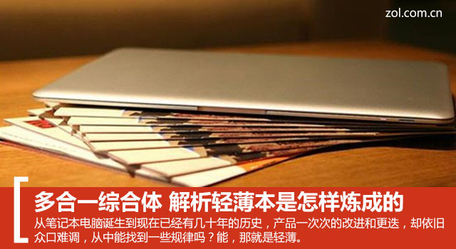多合一綜合體 解析輕薄本是怎樣煉成的