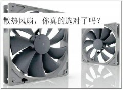 散熱風扇選型誤區