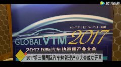 2017（第三屆）國際汽車熱管理產業大會成功開幕