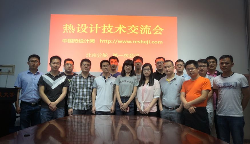 第一屆北京熱設計技術交流會成功舉辦