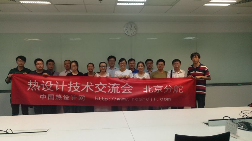  第二屆北京熱設計技術交流會成功舉辦