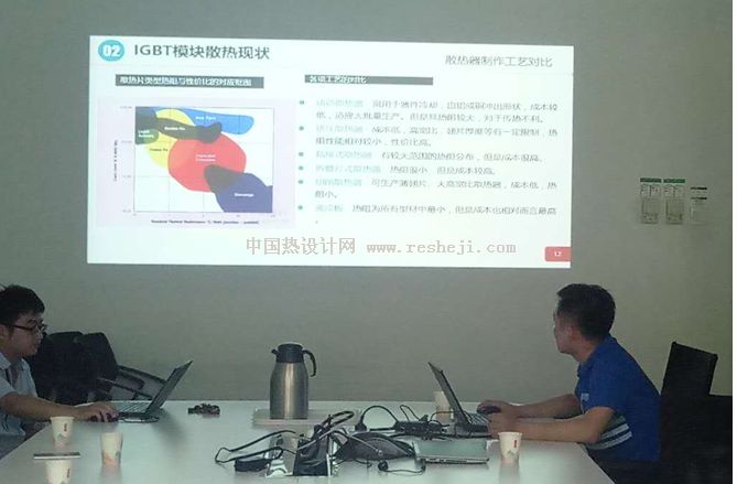 北京熱設計技術交流會1