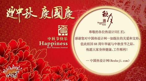 中國熱設計網祝您：國慶中秋雙節快樂安康
