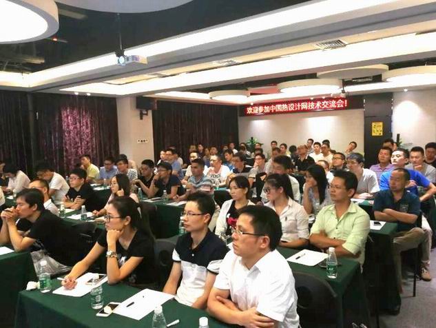 深圳第四屆熱設(shè)計(jì)技術(shù)交流會(huì)紀(jì)實(shí)