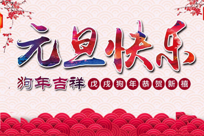 中國熱設計網恭祝您2018元旦快樂！