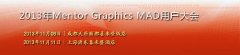 2013年Mentor Graphic MAD用戶大會