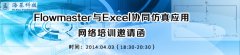 海基科技Flowmaster與Excel協同仿真應用網絡培訓邀